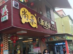 门面-尚承新感觉甜品(创越时代店)