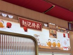 -赵记传承·中式甜品(中山石岐大信店)