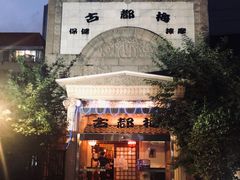 -古都梅按摩足浴(世界广场店)
