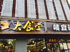 门面-宜德饭堂(顾村店)
