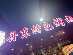 -丹东特色烤肉(学府路一部店)