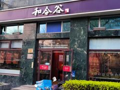 -和合谷(长虹桥店)
