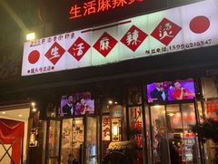 门面-巴渝老街印象生活麻辣烫(华宇·北城中央汇店)