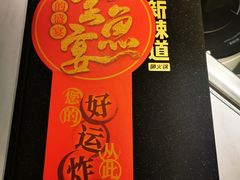 -新辣道鱼火锅(航天万源店)