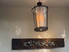 -王家渡火锅(三苏祠店)