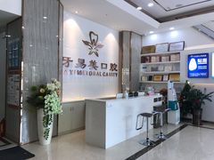 -牙易美口腔连锁(圣堂店)