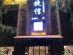门面-捷信牛奶甜品世家(五道口店)