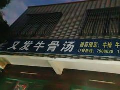 -又发饭店