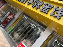 -苏州蜜字牌蜜饯(东环店)