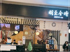 -羽至金时(柏威年店)