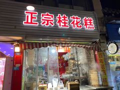 门面-东关街美食广场