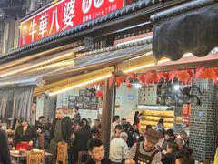 -牛华八婆麻辣烫(起源店)