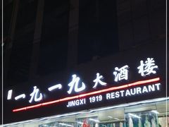 门面-首钢一九一九大酒楼(石景山店)