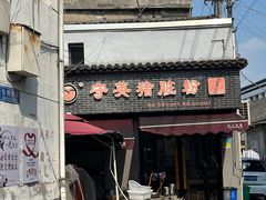 -守英猪脏粉(仓桥街店)