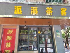 门面-派派茶客(金杏花园店)