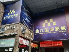 -长安国际影城(钟楼店)