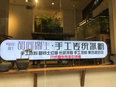 -甜心闲生传统手工冰粉(奎星楼店)