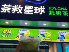 门面-茶救星球·蔬果茶(东城万达店)