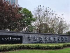 -常熟理文铂尔曼酒店
