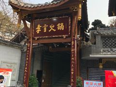 门面-李雪火锅食府(宽窄巷子总店)