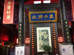 -方回春堂(拱宸桥店)