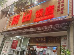 门面-雨田饭店
