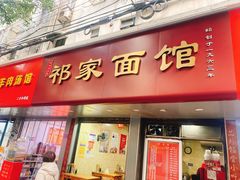 -祁家面馆(大香炉店)