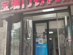 门面-宝瑞门钉肉饼店