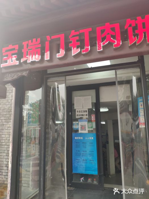 宝瑞门钉肉饼店门面图片