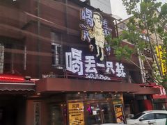 -喝丢一只鞋海鲜烧烤·海肠捞饭(东关街店)