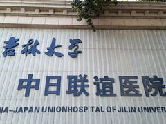 -吉林大学中日联谊医院(中心院区)