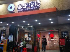 -围炉夜话·潮汕卤水火锅(榕江店)