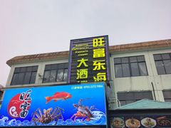 -旺富东海大酒楼(海鲜街店)