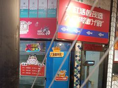 -鱼酷活鱼烤鱼(梅江印象城店)