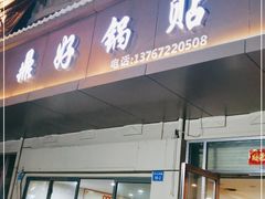 门面-顶好锅贴(金泰园店)