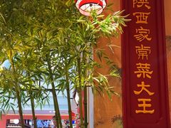 -奔跑吧陕菜·盛世长安(民乐园万达店)