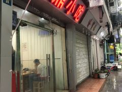 门面-大叔家福鼎小吃(十全街店)