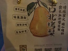 -古北烤梨