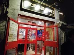 门面-宣武小院涮肉(前门店)
