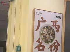 -三姐·老友记·南宁老友粉(朝阳区光华路嘉里中心店)