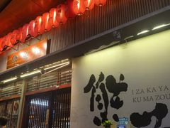 -熊藏居酒屋(kkone店)