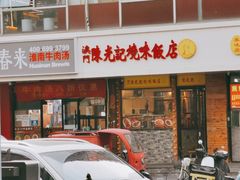 门面-澳门陈光记烧味饭店(郎家园店)