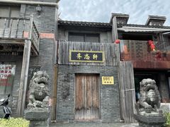 -三林塘老街