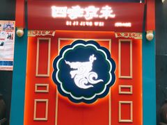 门面-四季小馆·地道北京小吃(广百店)