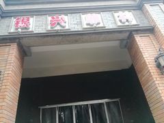 -万达影城(银兴菲林店)