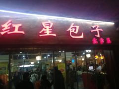 门面-石饮红星包子(中山路店)
