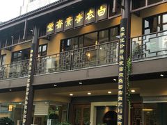 -白衣古寺素斋堂