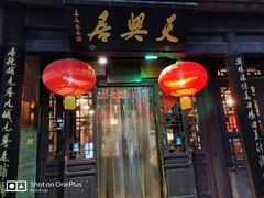 门面-天兴居(鲜鱼口街店)