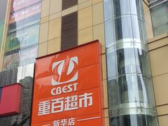 -重百超市(解放碑新华店)