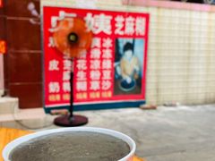 -贞姨芝麻糊